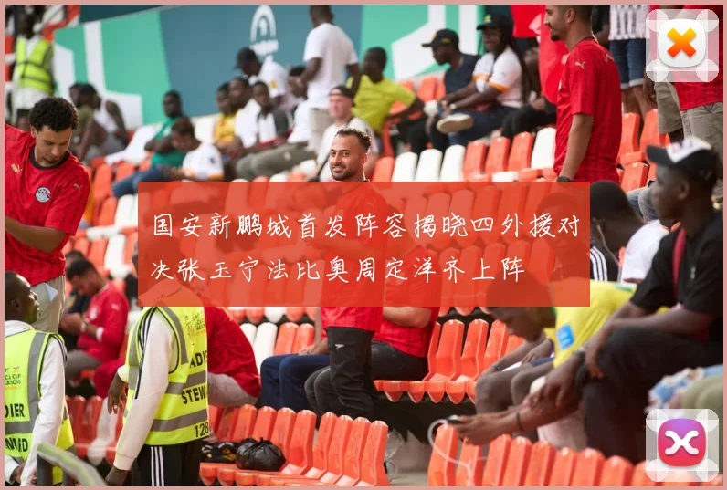 国安新鹏城首发阵容揭晓四外援对决张玉宁法比奥周定洋齐上阵