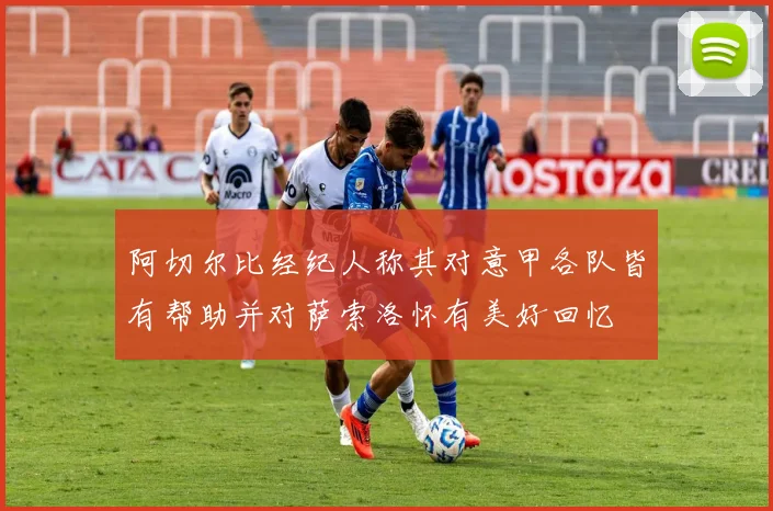 阿切尔比经纪人称其对意甲各队皆有帮助并对萨索洛怀有美好回忆