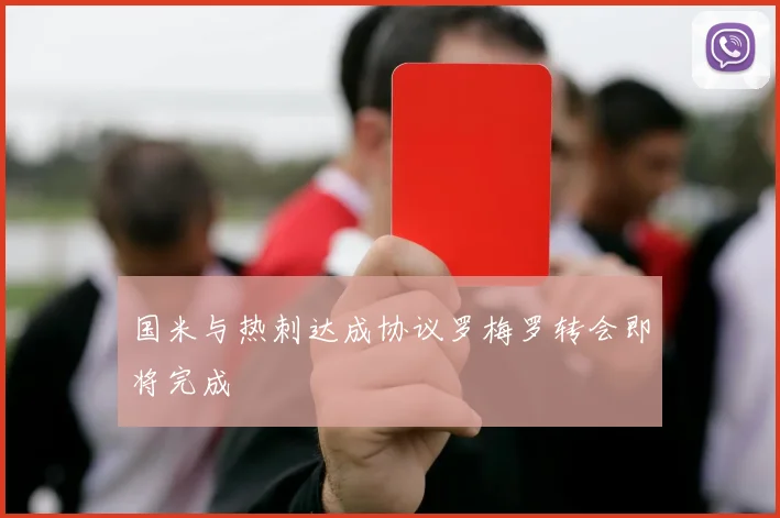 国米与热刺达成协议罗梅罗转会即将完成
