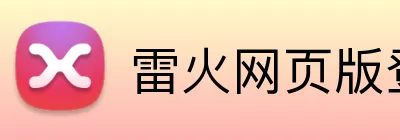 雷火网页版登录入口 logo